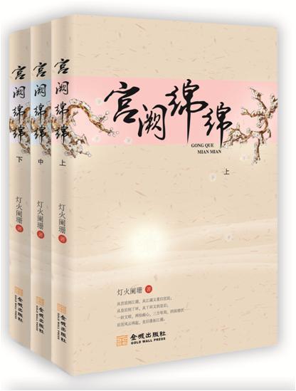 宮闕綿綿