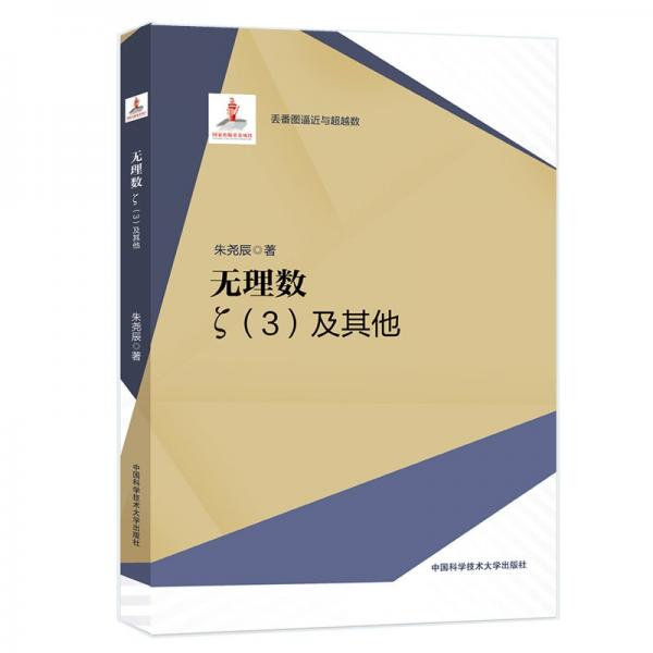 無理數(shù)：ζ（3）及其他