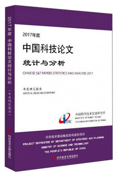 2017年度中国科技论文统计与分析