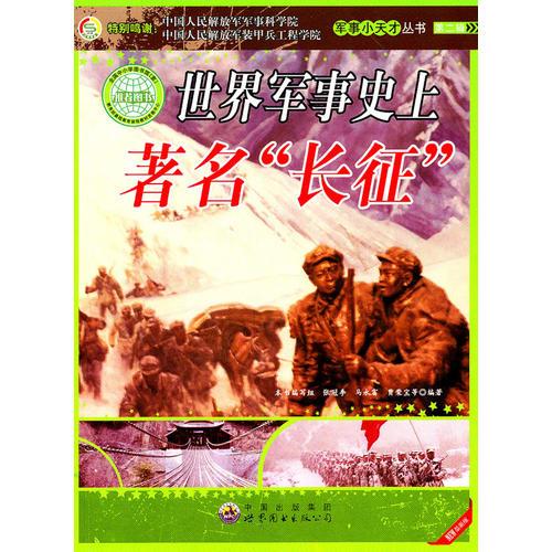 世界軍事史上著名“長征”：軍事小天才叢書