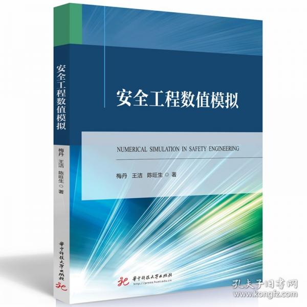 安全工程數(shù)值模擬
