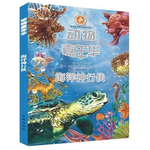 動(dòng)物嘉年華：海洋神行俠