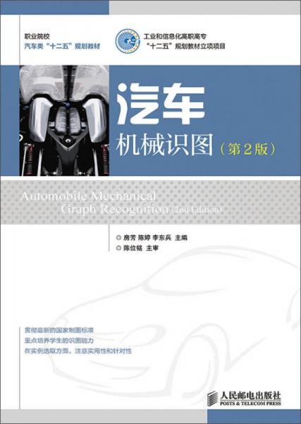 汽车机械识图(第2版)(工业和信息化高职高专“十二五”规划教材立项项目)