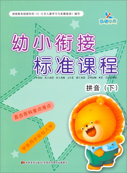 幼小銜接標(biāo)準(zhǔn)課程拼音下