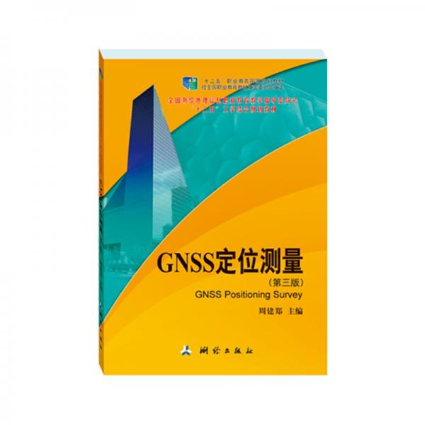 GNSS定位測量(第三版)