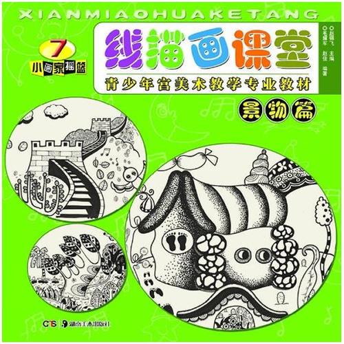 青少年宮美術(shù)教學專業(yè)教材·線描畫課堂：景物篇