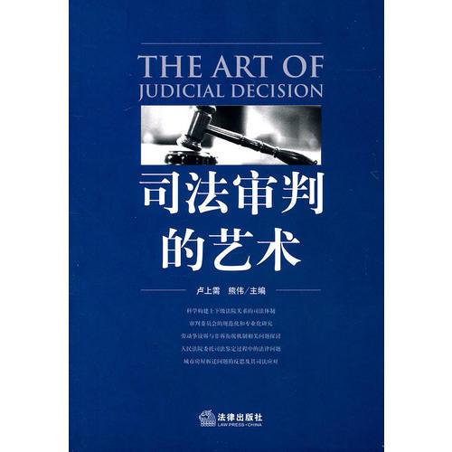 司法審判的藝術