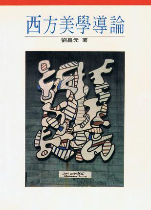 西方美學導論