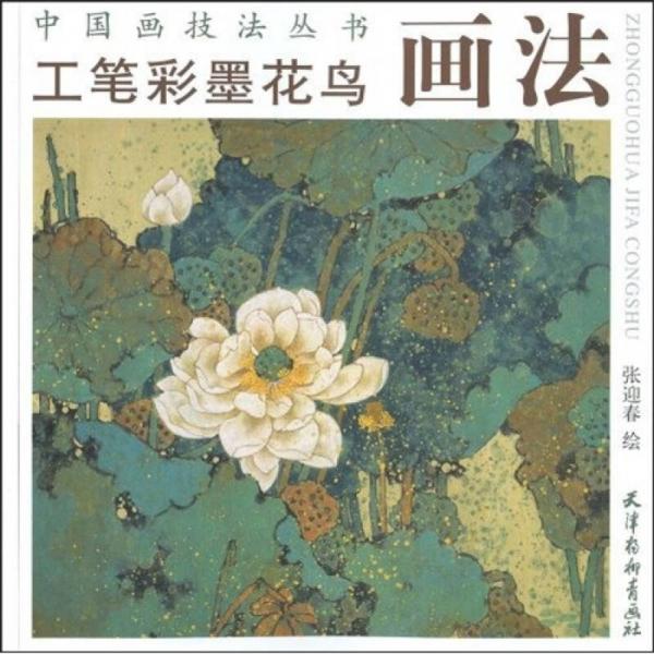 中国画技法丛书：工笔彩墨花鸟画法