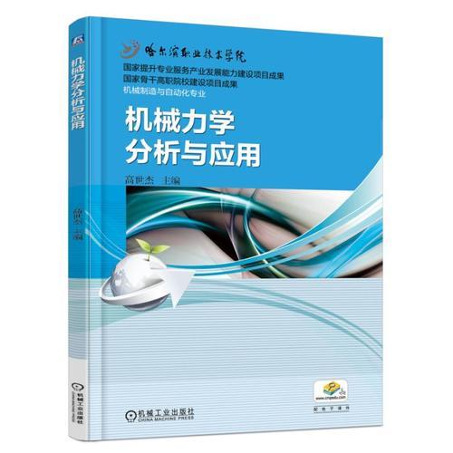 機(jī)械力學(xué)分析與應(yīng)用