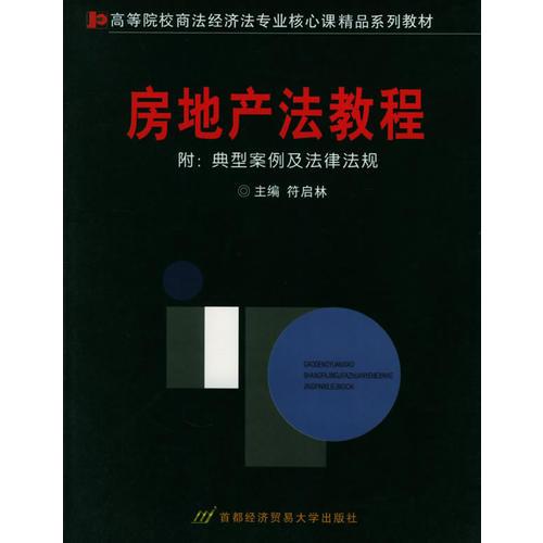 房地产法教程——高等院校商法、经济法专业核心课精品系列教材