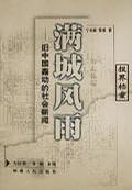 滿(mǎn)城風(fēng)雨(舊中國(guó)轟動(dòng)的社會(huì)新聞)/報(bào)界檔案系列