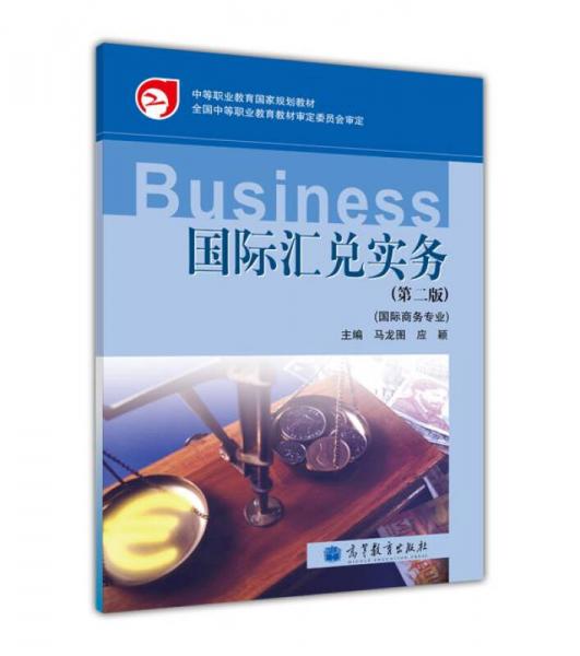 中等職業(yè)教育國(guó)家規(guī)劃教材：國(guó)際匯兌實(shí)務(wù)（第2版）