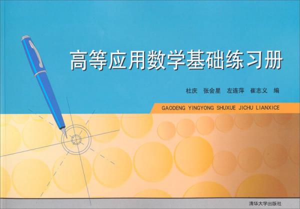 高等应用数学基础练习册