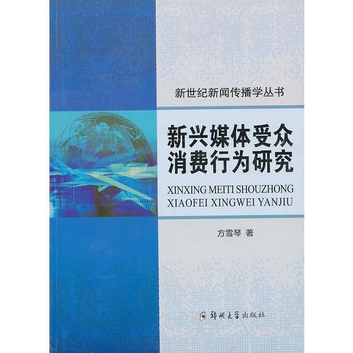 新興媒體受眾消費(fèi)行為研究