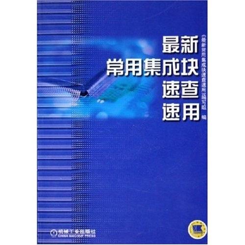 最新常用集成塊速查速用