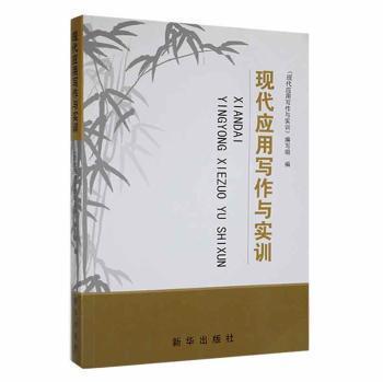 現(xiàn)代應(yīng)用寫作與實(shí)訓(xùn)