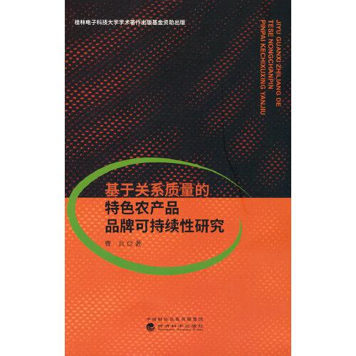 基于關(guān)系質(zhì)量的特色農(nóng)產(chǎn)品品牌可持續(xù)性研究
