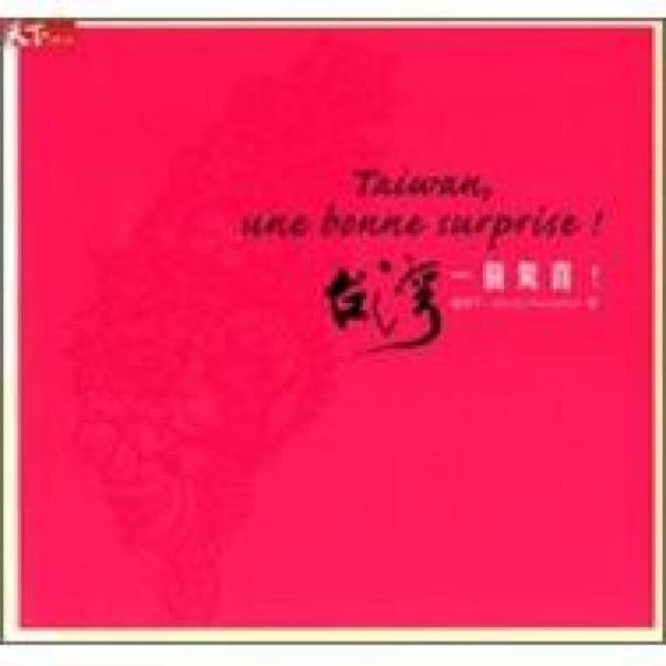 臺(tái)灣，一個(gè)驚喜!
