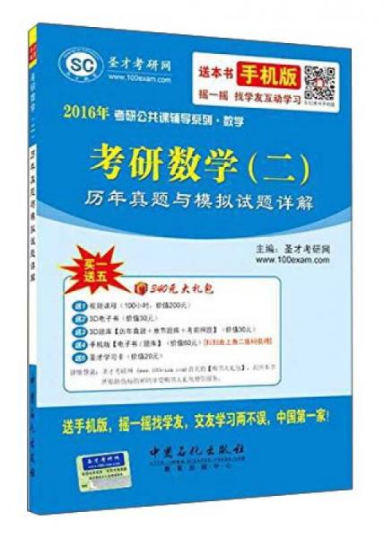 2016年考研公共课辅导系列·数学：考研数学（二）历年真题与模拟试题详解