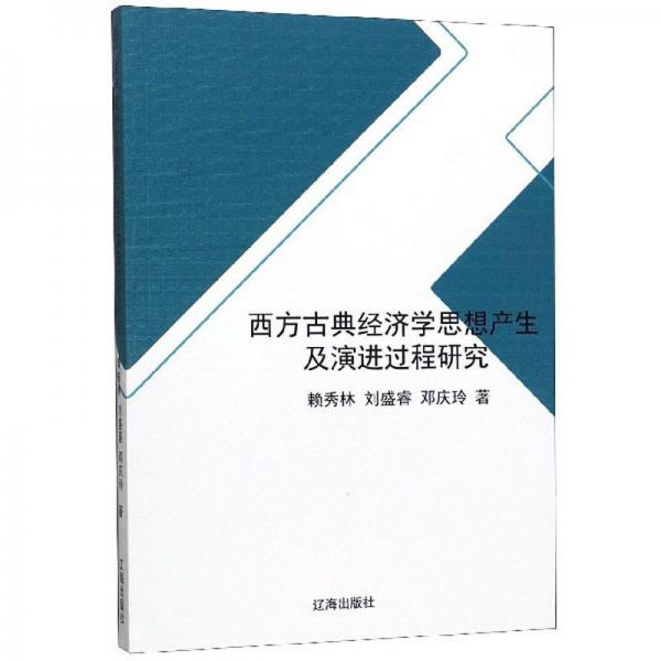 西方古典经济学思想产生及演进过程研究