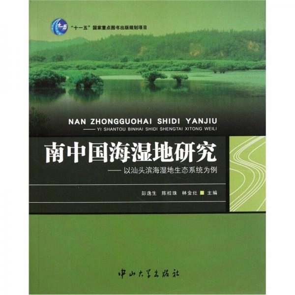 南中國(guó)海濕地研究：以汕頭濱海濕地生態(tài)系統(tǒng)為例