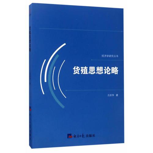 貨殖思想論略