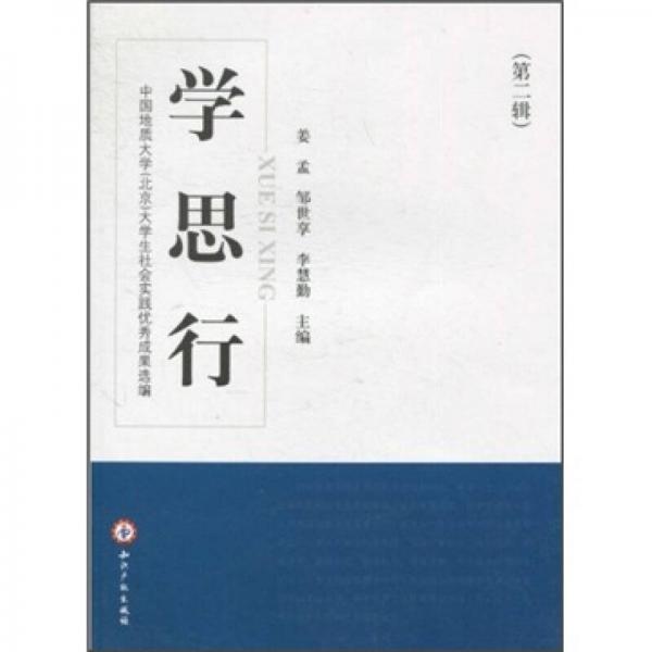 学·思·行：中国地质大学（北京）大学生社会实践优秀成果选编（第2辑）