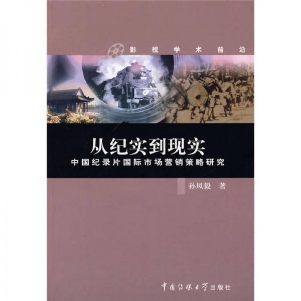 從紀(jì)實(shí)到現(xiàn)實(shí)