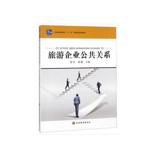 旅游企業(yè)公共關(guān)系