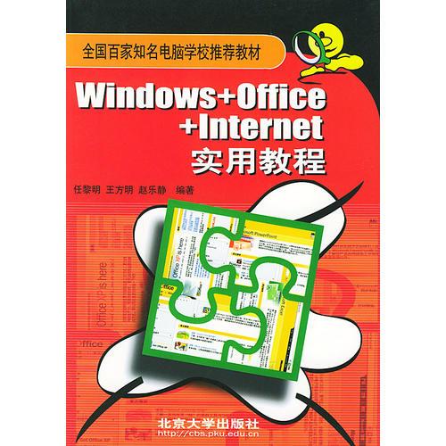 Windows+Office+Internet实用教程——全国百家知名电脑学校推荐教材