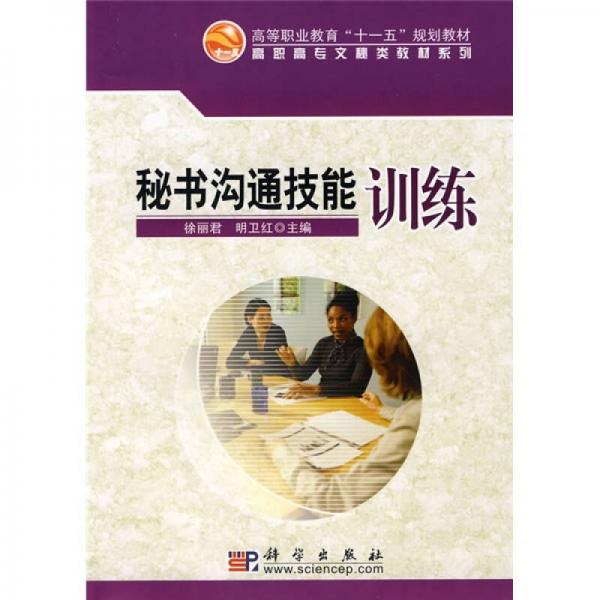 高等職業(yè)教育“十一五”規(guī)劃教材·高職高專文秘類教材系列：秘書溝通技能訓(xùn)練