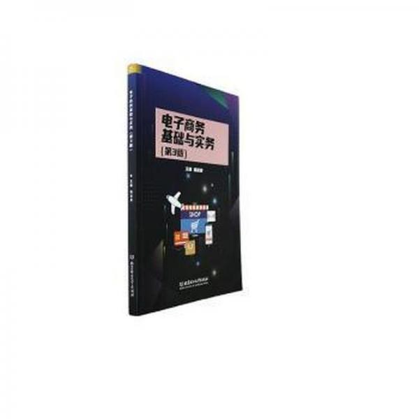 電子商務基礎與實務