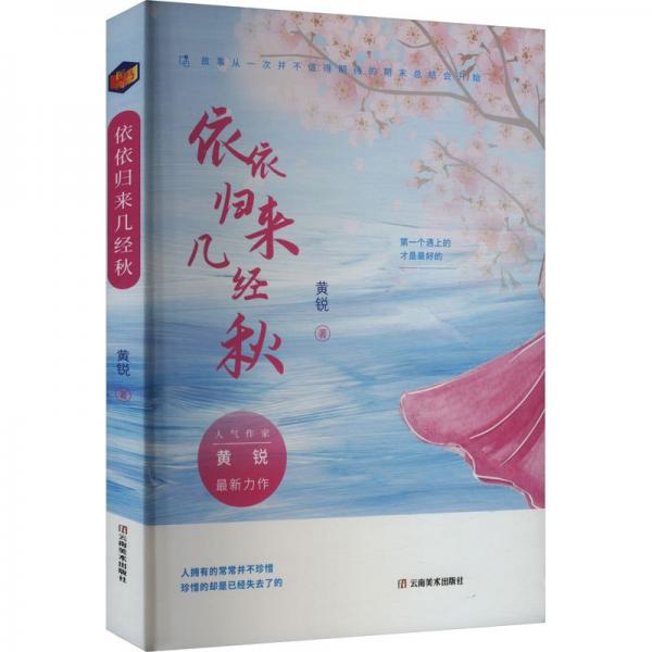 依依归来几经秋