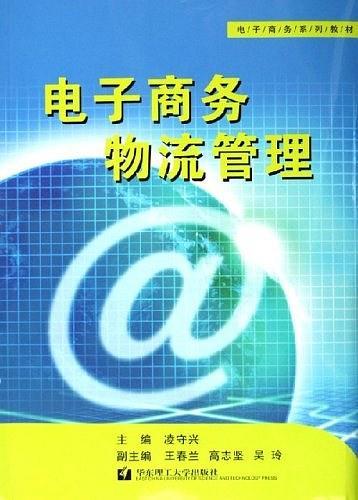 電子商務(wù)物流管理——電子商務(wù)系列教材
