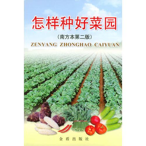 怎樣種好菜園——全國星火計劃叢書