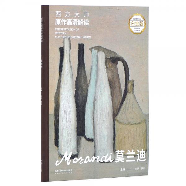 西方大師原作高清解讀莫蘭迪
