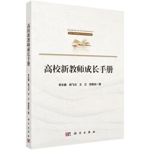 高校新教師成長手冊