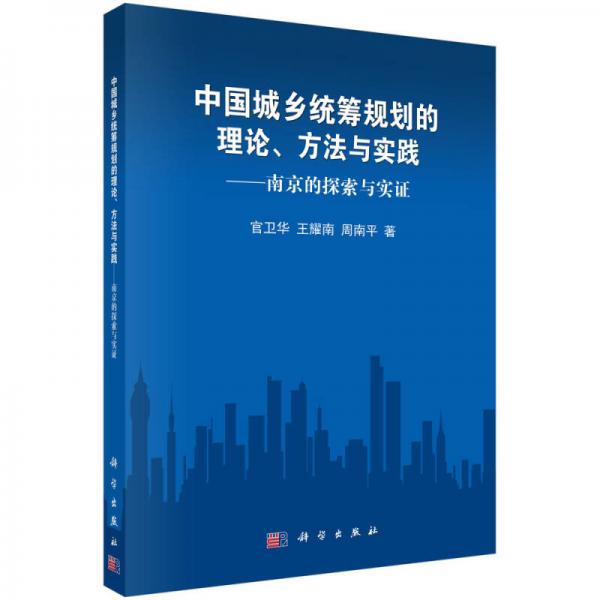 中国城乡统筹规划的理论、方法与实践：南京的探索与实证