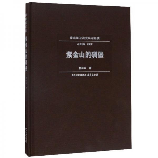 紫金山的碉堡/南京保衛(wèi)戰(zhàn)史料與研究