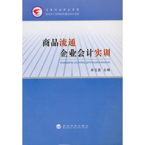 商品流通企業(yè)會(huì)計(jì)實(shí)訓(xùn)