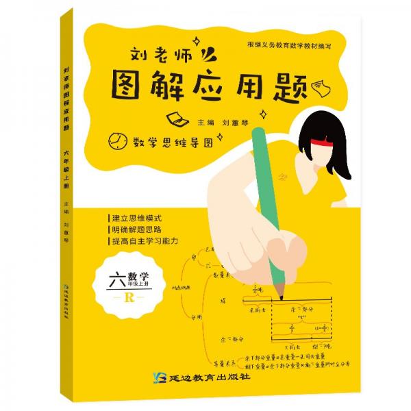 劉老師圖解應(yīng)用題6年級(jí)上冊(cè)