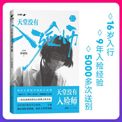 天堂没有入殓师 孙留仙著 一位东北殡仪馆女入殓师的工作手记 16岁入行，9年入殓经验，5000多次送别 纪实文学报告正版书籍