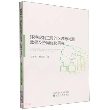 環(huán)境規(guī)制工具的區(qū)域碳減排效果及協(xié)同優(yōu)化研究