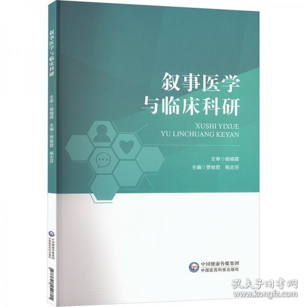 敘事醫(yī)學(xué)與臨床科研