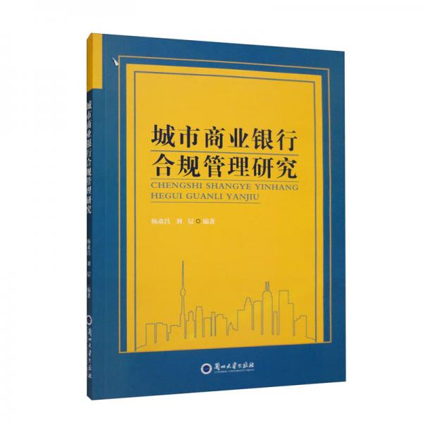 城市商業(yè)銀行合規(guī)管理研究