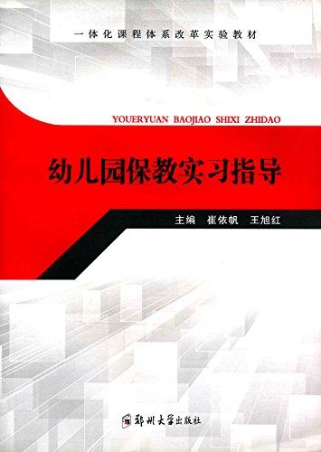 一體化課程體系改革實驗教材:幼兒園保教實習指導