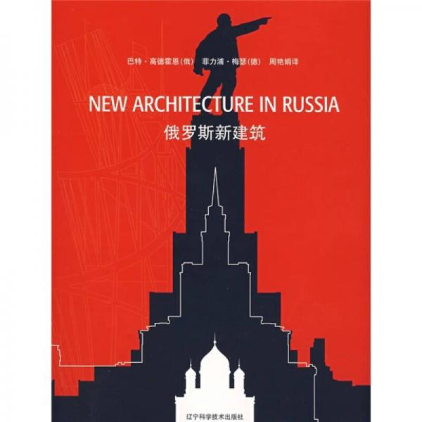 俄羅斯新建筑