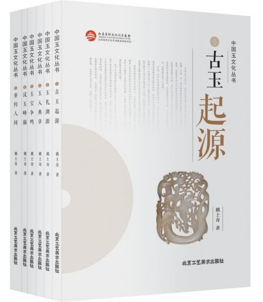 中国玉文化丛书（全六册）