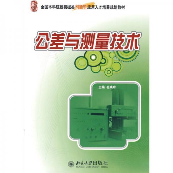 全國本科院校機械類創(chuàng)新型應用人才培養(yǎng)規(guī)劃教材：公差與測量技術